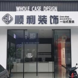 本溪南芬区顺利装修公司